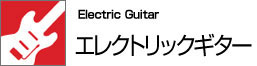 エレクトリックギター